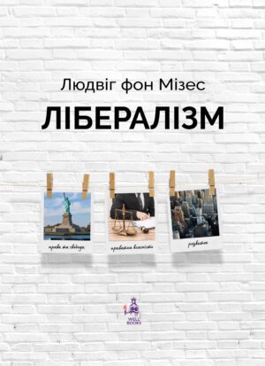 Лібералізм. Людвіг фон Мізес