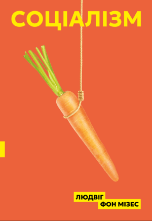 Соціалізм. Людвіг фон Мізес